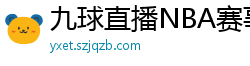 九球直播NBA赛事